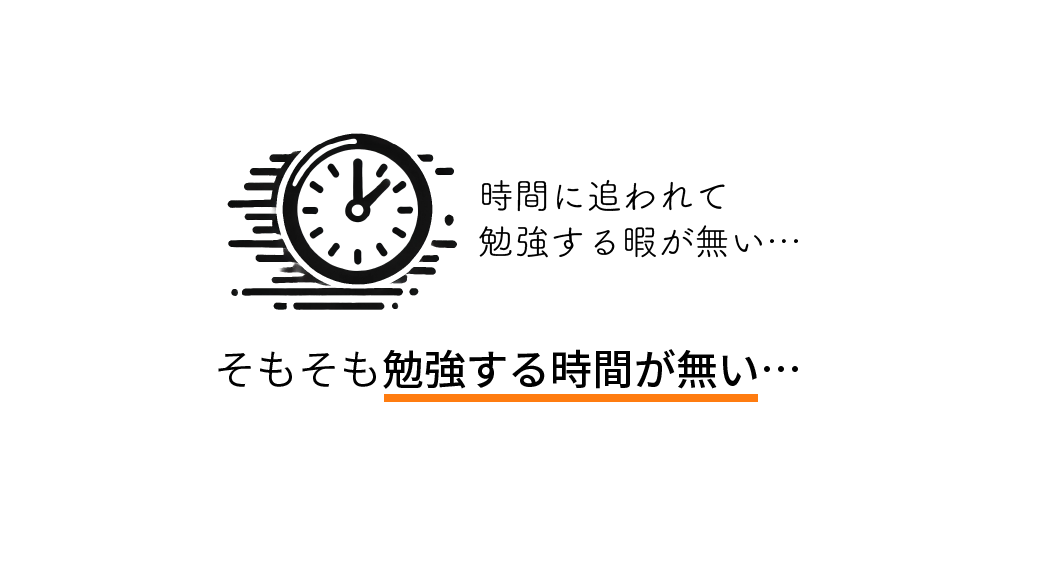 時間に追われて勉強する暇がない…そもそも勉強する時間が無い…