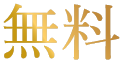 無料